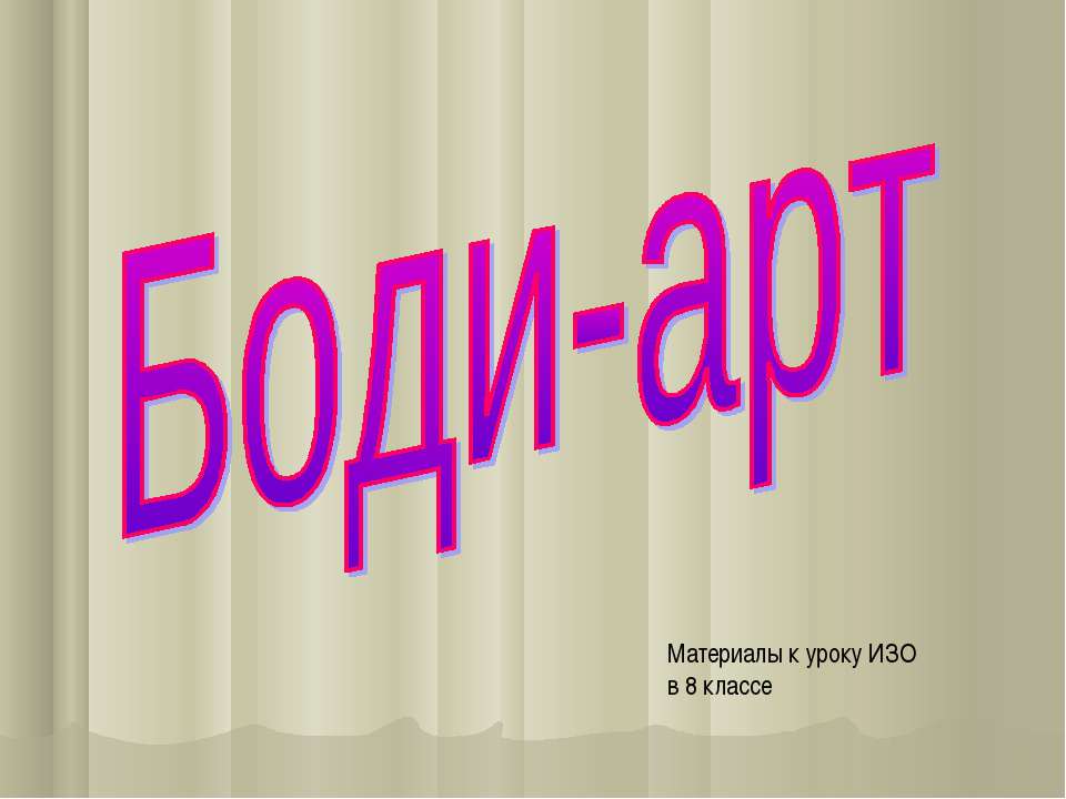 Боди-арт  - Скачать презентации бесплатно | Читать или скачать учебники для школы онлайн бесплатно ☑ Школьные учебники school-textbook.com