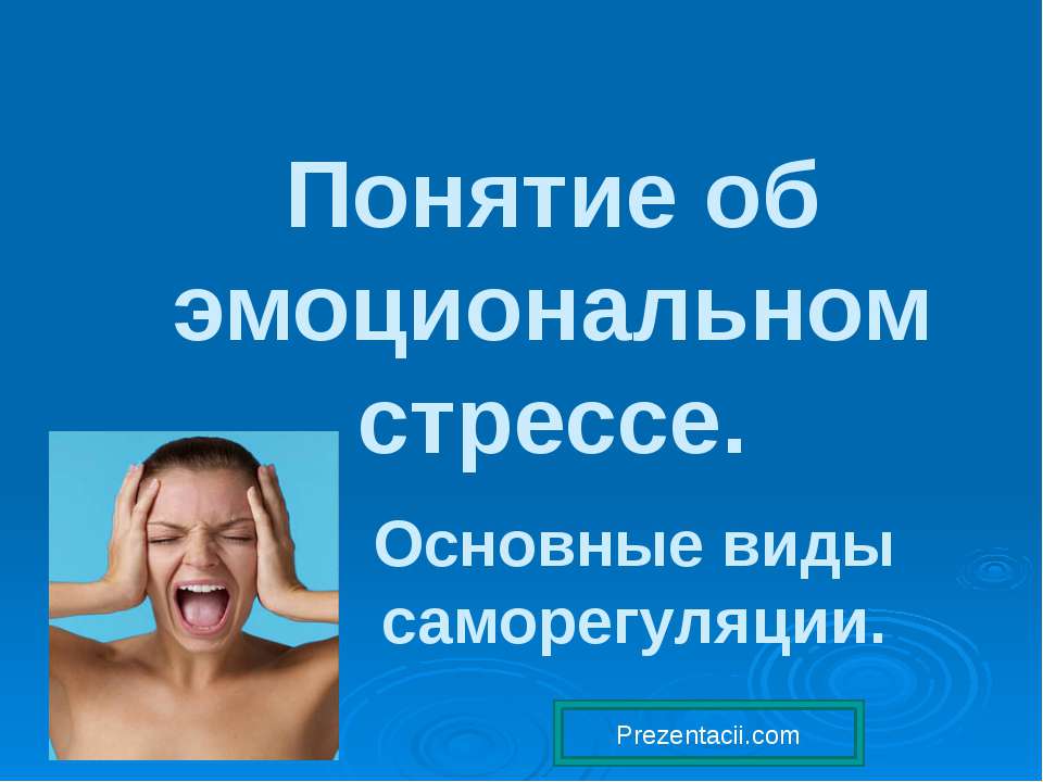 Понятие об эмоциональном стрессе  - Скачать презентации бесплатно | Читать или скачать учебники для школы онлайн бесплатно ☑ Школьные учебники school-textbook.com