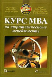 Курс МВА по стратегическому менеджменту - Лайм Фаэй, Роберт Рэнделл.  - Скачать презентации бесплатно | Читать или скачать учебники для школы онлайн бесплатно ☑ Школьные учебники school-textbook.com