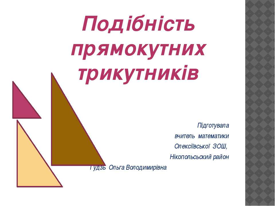 Подібність прямокутних трикутників - Скачать презентации бесплатно | Читать или скачать учебники для школы онлайн бесплатно ☑ Школьные учебники school-textbook.com
