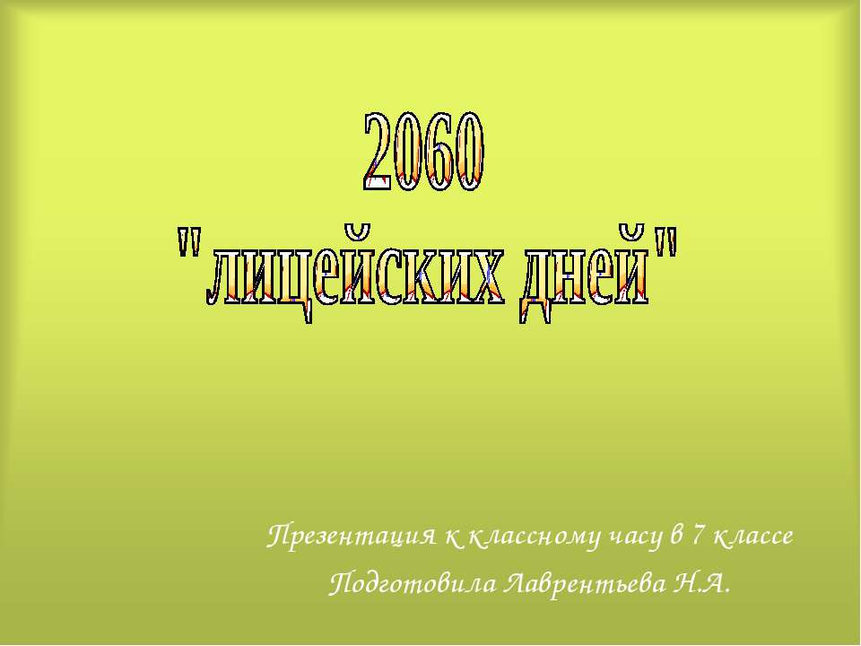 2060 "лицейских дней" - Скачать презентации бесплатно | Читать или скачать учебники для школы онлайн бесплатно ☑ Школьные учебники school-textbook.com