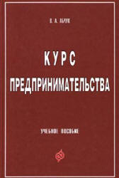 Курс предпринимательства - Абчук В.А.  - Скачать презентации бесплатно | Читать или скачать учебники для школы онлайн бесплатно ☑ Школьные учебники school-textbook.com