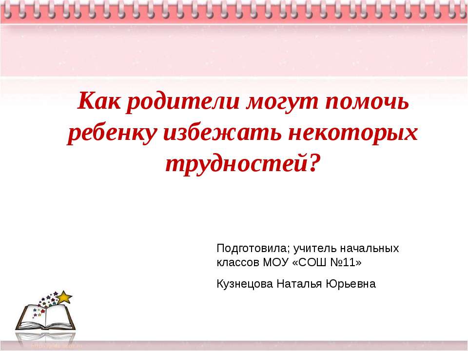 Как родители могут помочь ребенку избежать некоторых трудностей?  - Скачать презентации бесплатно | Читать или скачать учебники для школы онлайн бесплатно ☑ Школьные учебники school-textbook.com