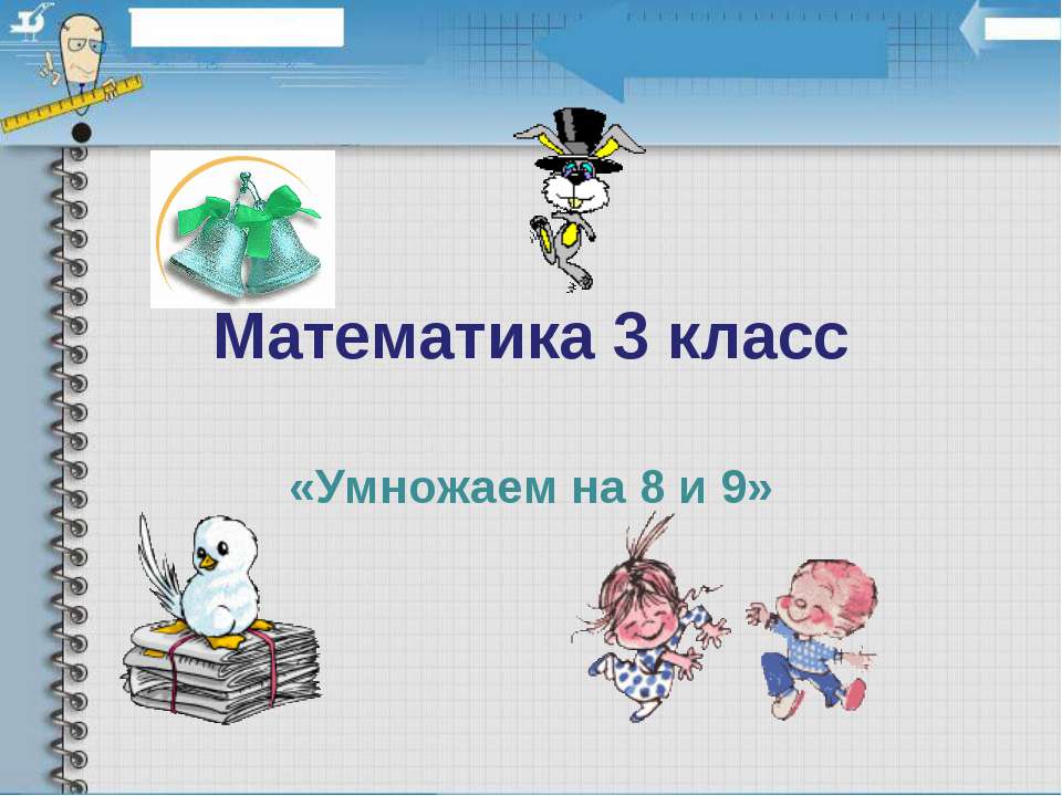 Умножаем на 8 и 9 - Скачать презентации бесплатно | Читать или скачать учебники для школы онлайн бесплатно ☑ Школьные учебники school-textbook.com