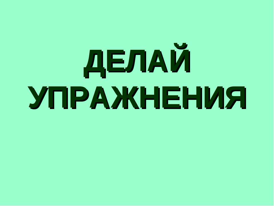 Делай упражнения - Скачать презентации бесплатно | Читать или скачать учебники для школы онлайн бесплатно ☑ Школьные учебники school-textbook.com