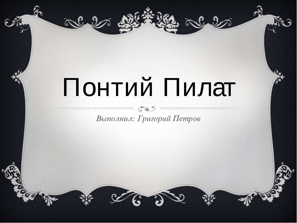 Понтий Пилат - Скачать презентации бесплатно | Читать или скачать учебники для школы онлайн бесплатно ☑ Школьные учебники school-textbook.com