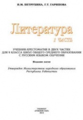 Литература. 9 класс. В 2 частях - Петрухина Н.М., Гарипова Г.Т.  - Скачать презентации бесплатно | Читать или скачать учебники для школы онлайн бесплатно ☑ Школьные учебники school-textbook.com