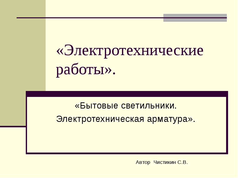 Электротехнические работы - Скачать презентации бесплатно | Читать или скачать учебники для школы онлайн бесплатно ☑ Школьные учебники school-textbook.com