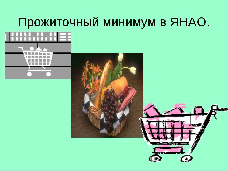 Прожиточный минимум в ЯНАО - Скачать презентации бесплатно | Читать или скачать учебники для школы онлайн бесплатно ☑ Школьные учебники school-textbook.com