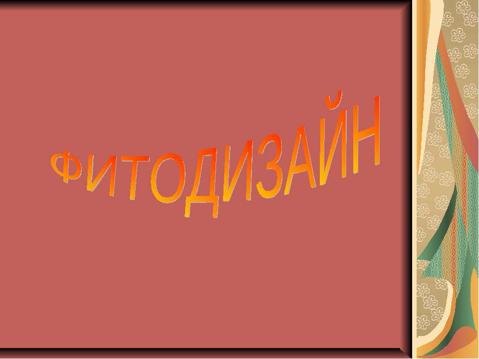 Фитодизайн - Скачать презентации бесплатно | Читать или скачать учебники для школы онлайн бесплатно ☑ Школьные учебники school-textbook.com