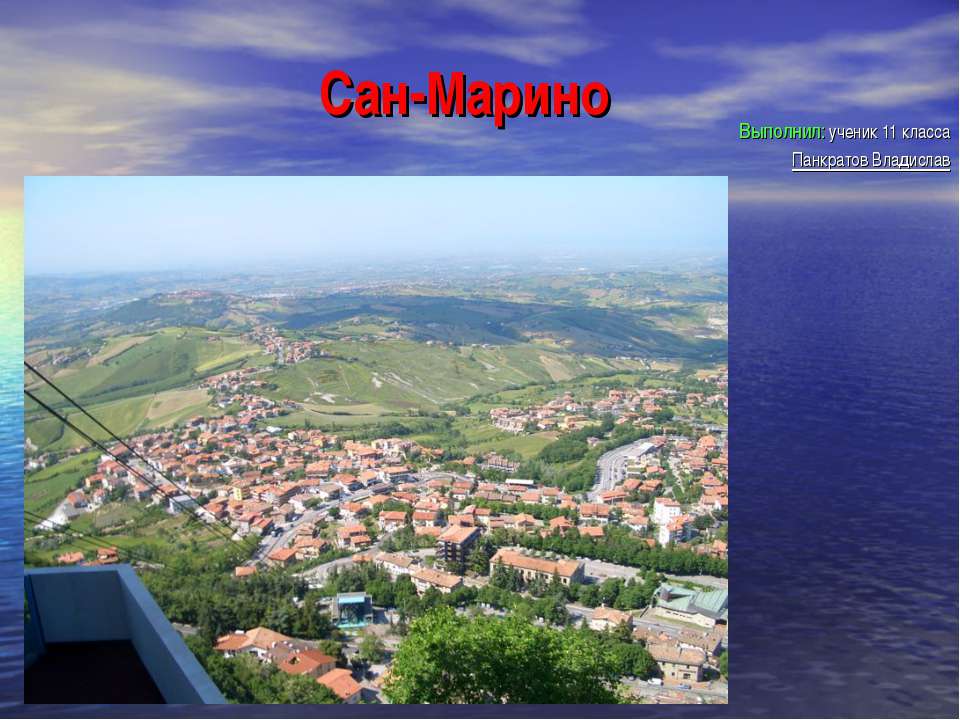 Сан-Марино 11 класс - Скачать презентации бесплатно | Читать или скачать учебники для школы онлайн бесплатно ☑ Школьные учебники school-textbook.com