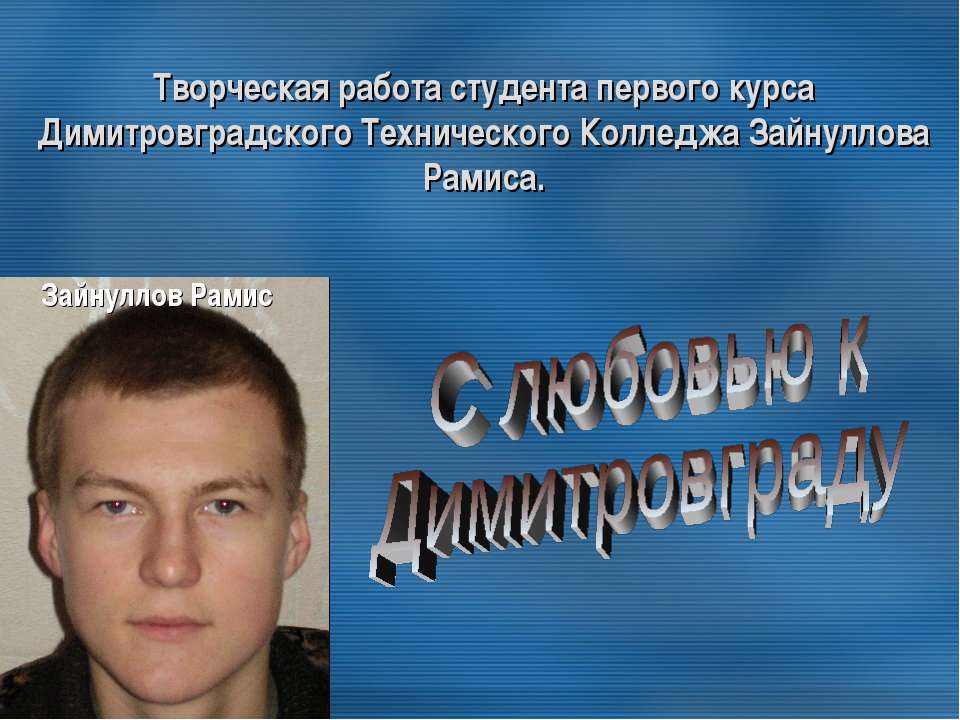 С любовью к Димитровграду  - Скачать презентации бесплатно | Читать или скачать учебники для школы онлайн бесплатно ☑ Школьные учебники school-textbook.com