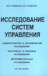 Исследование систем управления - Глущенко В.В., Глущенко И.И.  - Скачать презентации бесплатно | Читать или скачать учебники для школы онлайн бесплатно ☑ Школьные учебники school-textbook.com