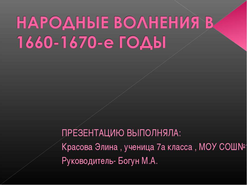Народные Волнения В 1660-1670-е годы  - Скачать презентации бесплатно | Читать или скачать учебники для школы онлайн бесплатно ☑ Школьные учебники school-textbook.com