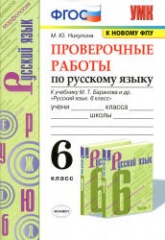 Проверочные работы по русскому языку. 6 класс. К учебнику  - М.Т. Баранова и др. Никулина М.Ю. - Скачать презентации бесплатно | Читать или скачать учебники для школы онлайн бесплатно ☑ Школьные учебники school-textbook.com