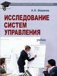 Исследование систем управления - Фомичев А.Н.  - Скачать презентации бесплатно | Читать или скачать учебники для школы онлайн бесплатно ☑ Школьные учебники school-textbook.com