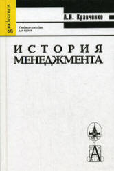 История менеджмента - Кравченко А.И.  - Скачать презентации бесплатно | Читать или скачать учебники для школы онлайн бесплатно ☑ Школьные учебники school-textbook.com