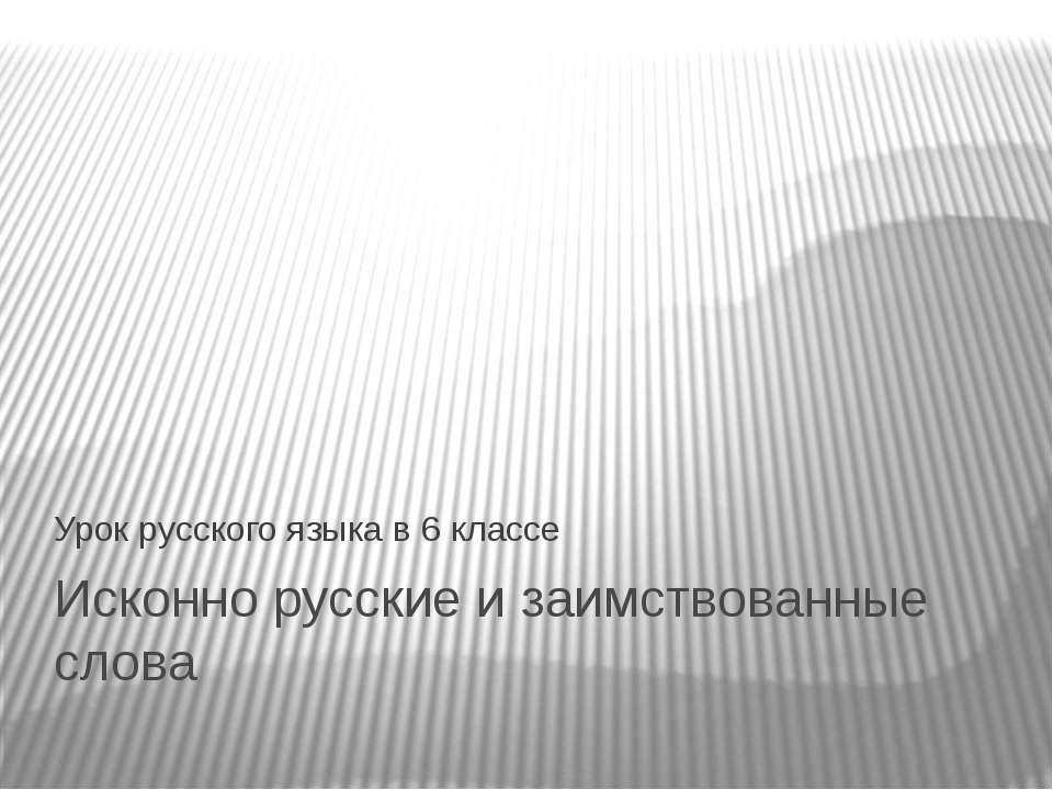 Исконно русские и заимствованные слова - Скачать презентации бесплатно | Читать или скачать учебники для школы онлайн бесплатно ☑ Школьные учебники school-textbook.com