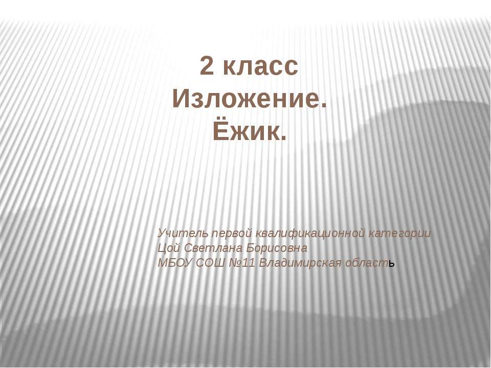 Изложение. Ёжик - Скачать презентации бесплатно | Читать или скачать учебники для школы онлайн бесплатно ☑ Школьные учебники school-textbook.com