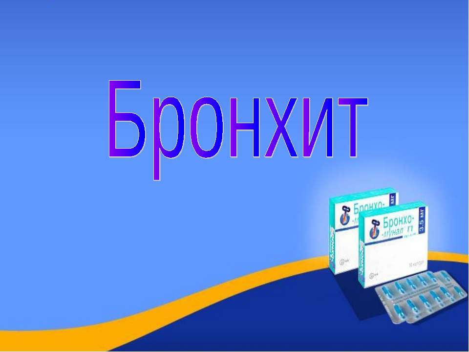 Бронхит - Скачать презентации бесплатно | Читать или скачать учебники для школы онлайн бесплатно ☑ Школьные учебники school-textbook.com