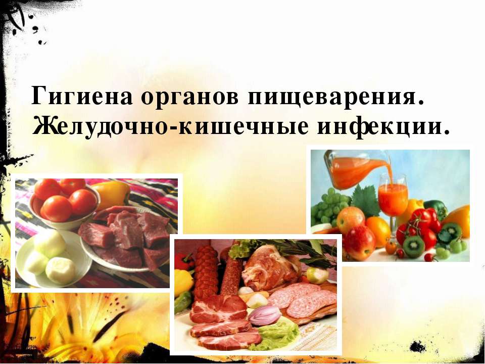 Гигиена органов пищеварения. Желудочно-кишечные инфекции  - Скачать презентации бесплатно | Читать или скачать учебники для школы онлайн бесплатно ☑ Школьные учебники school-textbook.com