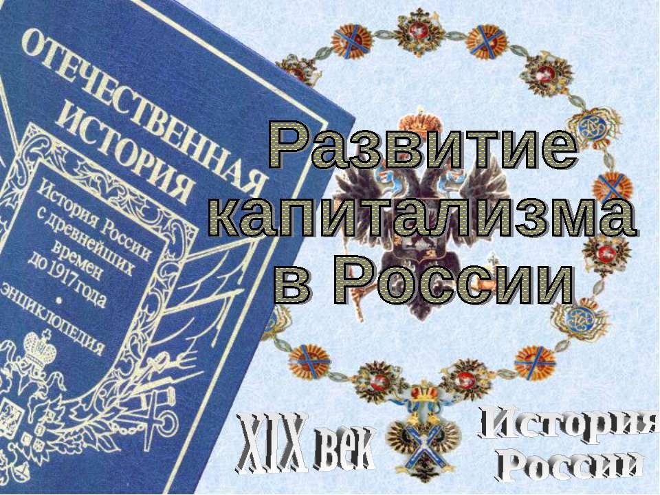 Развитие капитализма в России  - Скачать презентации бесплатно | Читать или скачать учебники для школы онлайн бесплатно ☑ Школьные учебники school-textbook.com