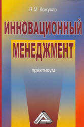 Инновационный менеджмент. Практикум - Кожухар В.М. - Скачать презентации бесплатно | Читать или скачать учебники для школы онлайн бесплатно ☑ Школьные учебники school-textbook.com