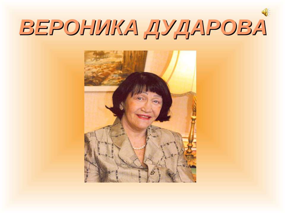 Вероника Дударова - Скачать презентации бесплатно | Читать или скачать учебники для школы онлайн бесплатно ☑ Школьные учебники school-textbook.com