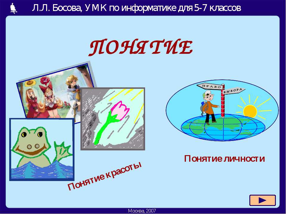 Понятие  - Скачать презентации бесплатно | Читать или скачать учебники для школы онлайн бесплатно ☑ Школьные учебники school-textbook.com