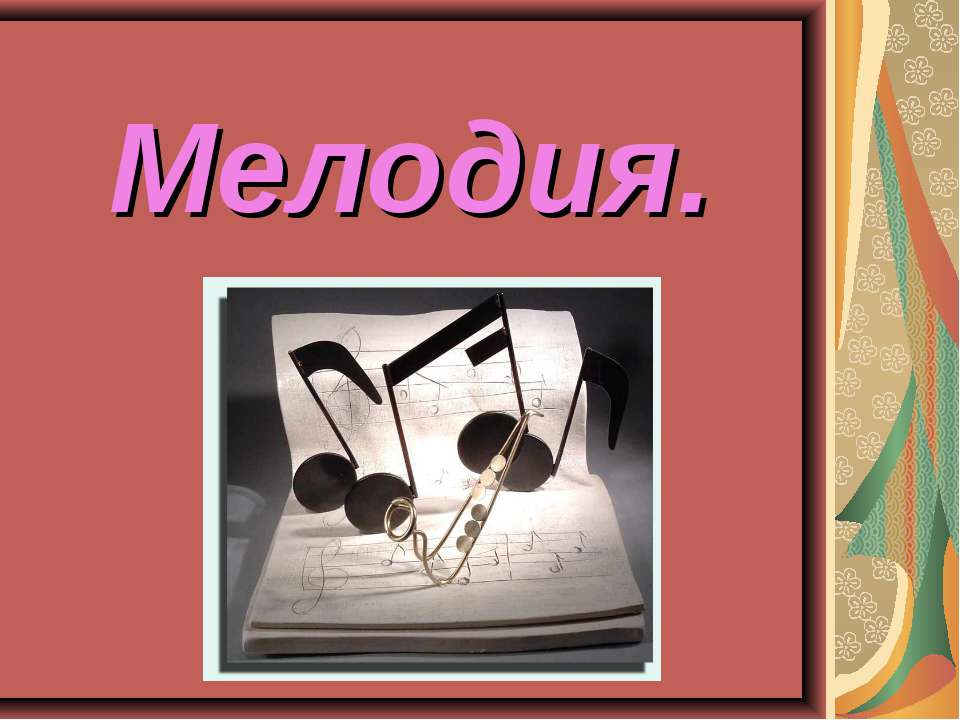 Мелодия - Скачать презентации бесплатно | Читать или скачать учебники для школы онлайн бесплатно ☑ Школьные учебники school-textbook.com