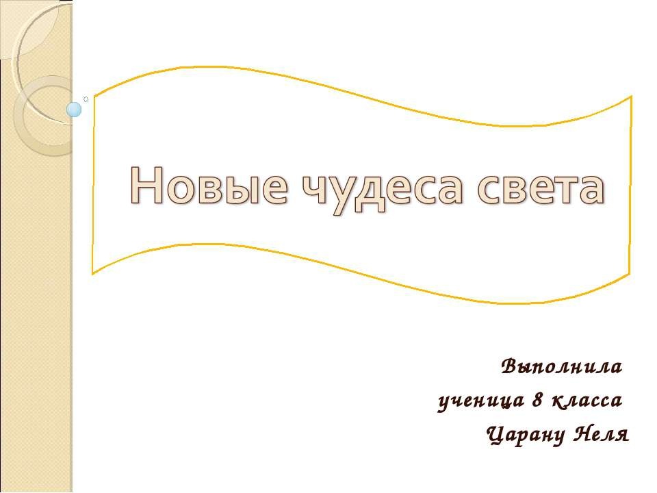 Новые чудеса света 8 класс  - Скачать презентации бесплатно | Читать или скачать учебники для школы онлайн бесплатно ☑ Школьные учебники school-textbook.com