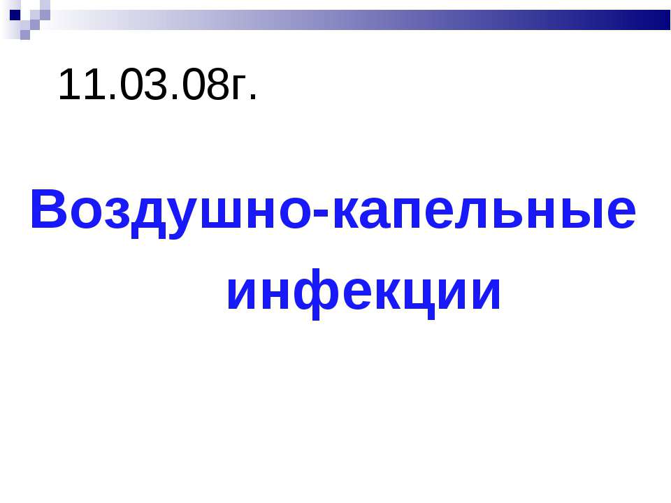 Воздушно-капельные инфекции - Скачать презентации бесплатно | Читать или скачать учебники для школы онлайн бесплатно ☑ Школьные учебники school-textbook.com