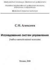 Исследование систем управления - Алексеев С.И. - Скачать презентации бесплатно | Читать или скачать учебники для школы онлайн бесплатно ☑ Школьные учебники school-textbook.com