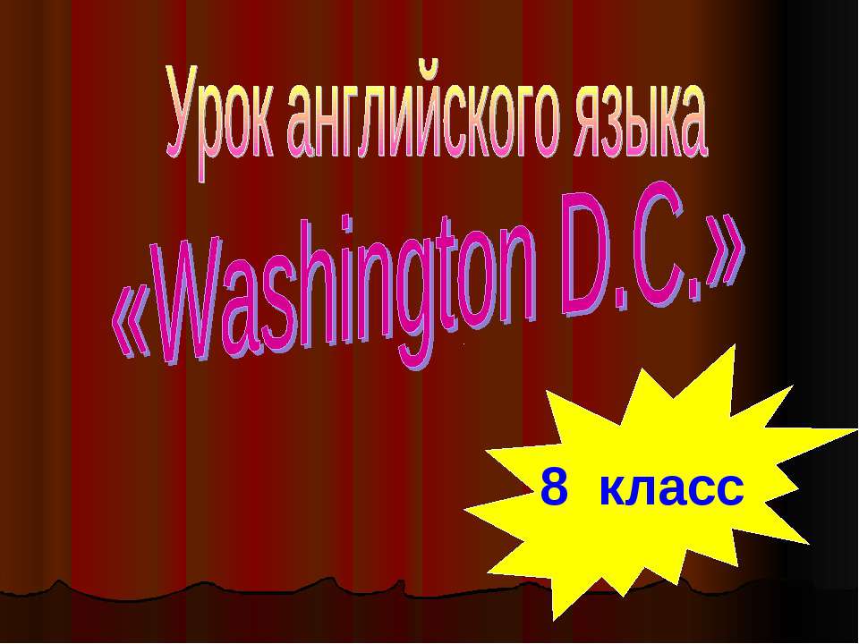 Washington D.C 8 класс - Скачать презентации бесплатно | Читать или скачать учебники для школы онлайн бесплатно ☑ Школьные учебники school-textbook.com