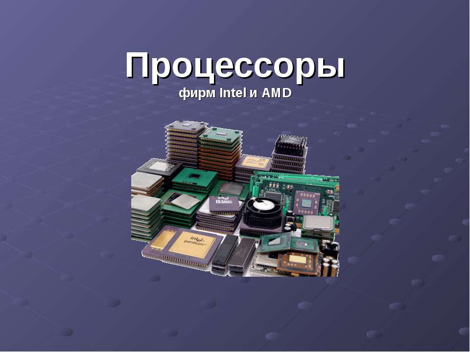 Процессоры фирм Intel и AMD - Скачать презентации бесплатно | Читать или скачать учебники для школы онлайн бесплатно ☑ Школьные учебники school-textbook.com