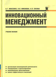 Инновационный менеджмент - Ивасенко А.Г., Никонова Я.И., Сизова А.О. - Скачать презентации бесплатно | Читать или скачать учебники для школы онлайн бесплатно ☑ Школьные учебники school-textbook.com