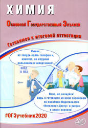 ОГЭ 2020. Химия. Готовимся к итоговой аттестации - Добротин Д.Ю., Молчанова Г.Н.  - Скачать презентации бесплатно | Читать или скачать учебники для школы онлайн бесплатно ☑ Школьные учебники school-textbook.com