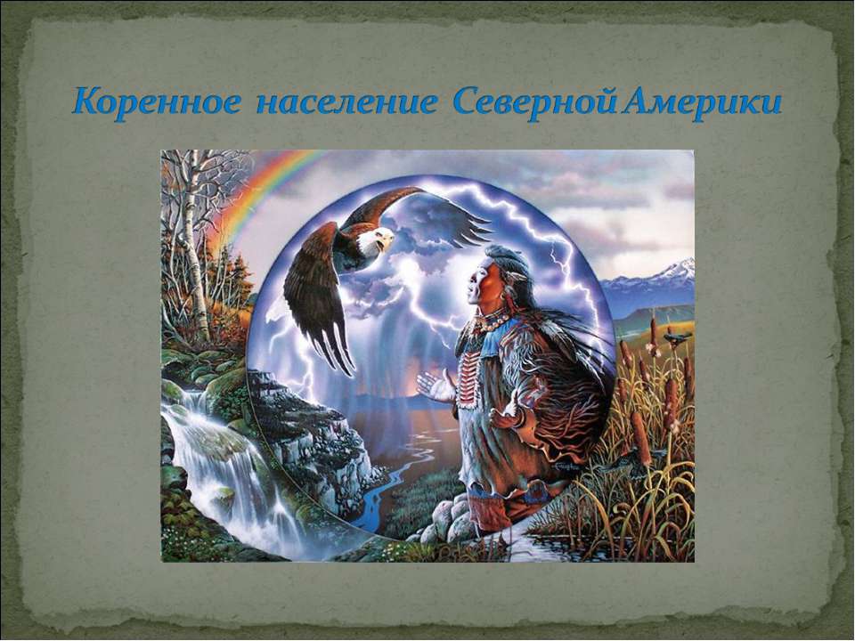 Коренное население Северной Америки  - Скачать презентации бесплатно | Читать или скачать учебники для школы онлайн бесплатно ☑ Школьные учебники school-textbook.com
