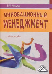 Инновационный менеджмент - Кожухар В.М. - Скачать презентации бесплатно | Читать или скачать учебники для школы онлайн бесплатно ☑ Школьные учебники school-textbook.com