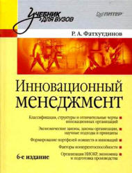 Инновационный менеджмент - Фатхутдинов Р.А. - Скачать презентации бесплатно | Читать или скачать учебники для школы онлайн бесплатно ☑ Школьные учебники school-textbook.com