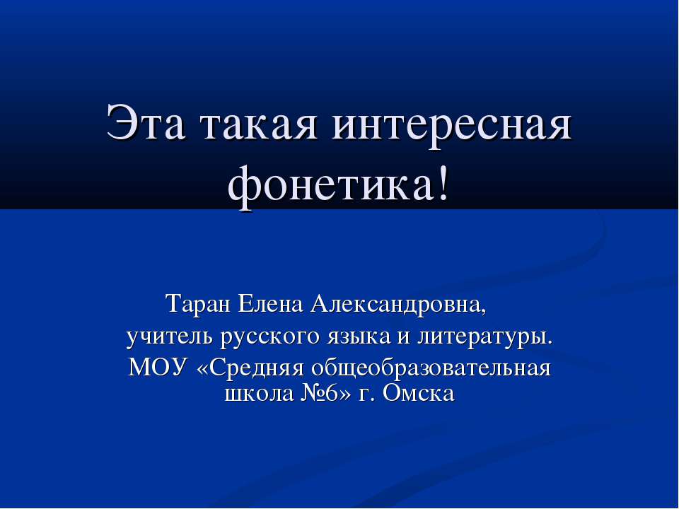 Эта такая интересная фонетика - Скачать презентации бесплатно | Читать или скачать учебники для школы онлайн бесплатно ☑ Школьные учебники school-textbook.com