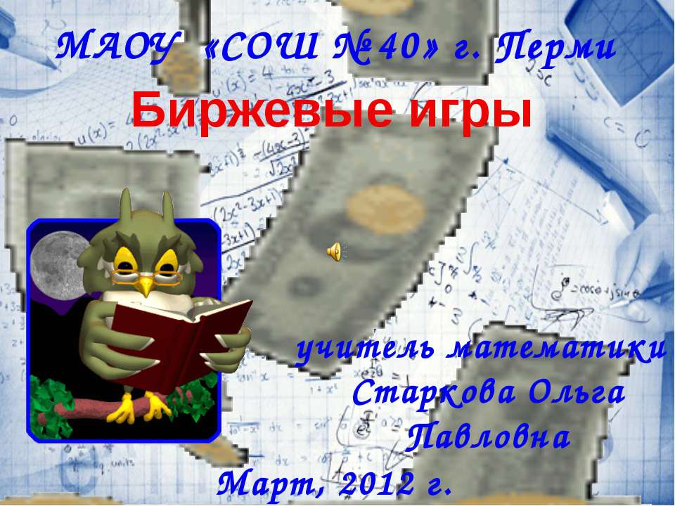 Биржевые игры - Скачать презентации бесплатно | Читать или скачать учебники для школы онлайн бесплатно ☑ Школьные учебники school-textbook.com