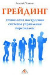 Грейдинг: технология построения системы управления персоналом - Чемеков В.П.  - Скачать презентации бесплатно | Читать или скачать учебники для школы онлайн бесплатно ☑ Школьные учебники school-textbook.com