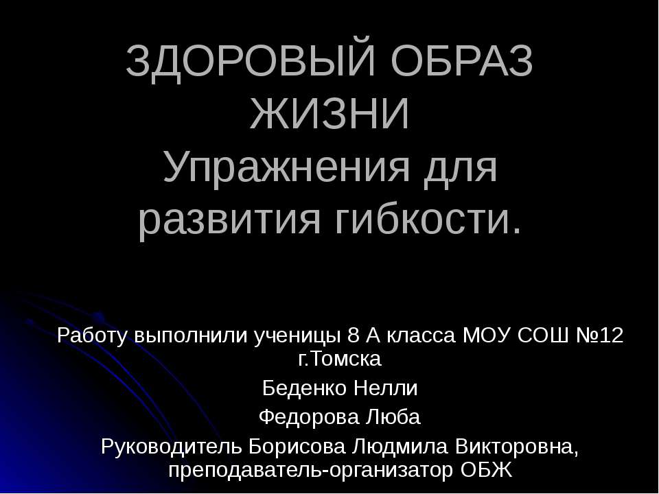 Здоровый образ жизни. Упражнения для развития гибкости  - Скачать презентации бесплатно | Читать или скачать учебники для школы онлайн бесплатно ☑ Школьные учебники school-textbook.com