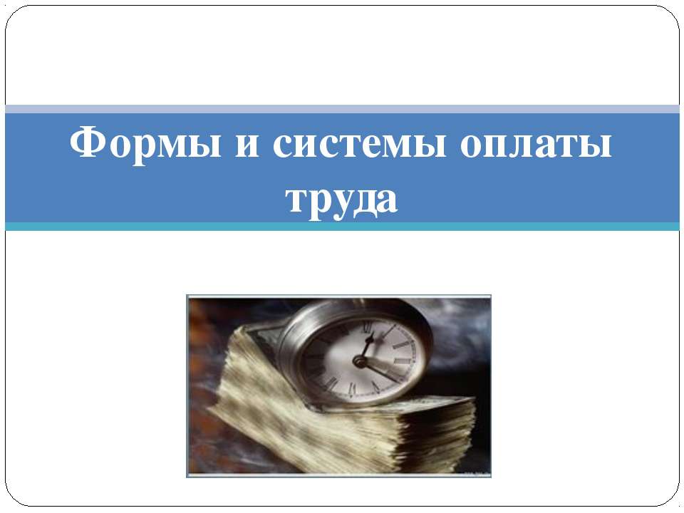 Формы и системы оплаты труда - Скачать презентации бесплатно | Читать или скачать учебники для школы онлайн бесплатно ☑ Школьные учебники school-textbook.com