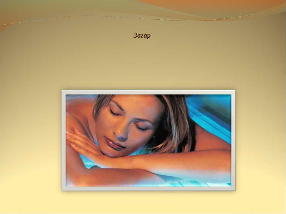 Загар - Скачать презентации бесплатно | Читать или скачать учебники для школы онлайн бесплатно ☑ Школьные учебники school-textbook.com