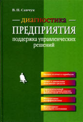Диагностика предприятия: поддержка управленческих решений - Савчук В.П.  - Скачать презентации бесплатно | Читать или скачать учебники для школы онлайн бесплатно ☑ Школьные учебники school-textbook.com