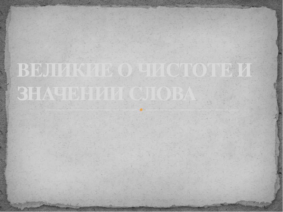 Великие о чистоте и значении слова  - Скачать презентации бесплатно | Читать или скачать учебники для школы онлайн бесплатно ☑ Школьные учебники school-textbook.com