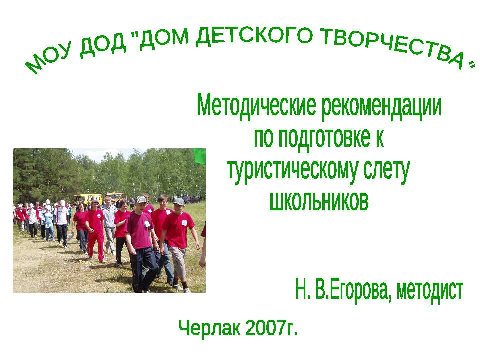 Методические рекомендации по подготовке к туристическому слету школьников  - Скачать презентации бесплатно | Читать или скачать учебники для школы онлайн бесплатно ☑ Школьные учебники school-textbook.com