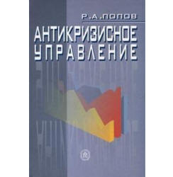 Антикризисное управление - Попов Р.А.  - Скачать презентации бесплатно | Читать или скачать учебники для школы онлайн бесплатно ☑ Школьные учебники school-textbook.com